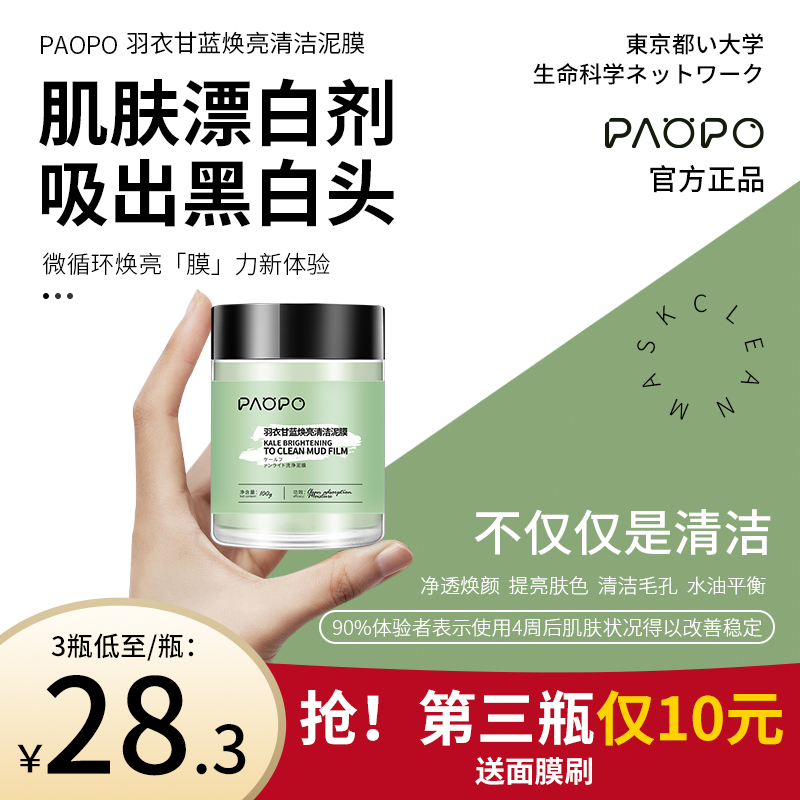 PAOPO羽衣甘藍煥亮泥膜2深層清潔毛孔祛嘿頭控油提亮膚色在類目 彩妝/香水/美妝工具, 腮紅/胭脂中 - 來自Buy2taobao.com提供專業的淘寶代購服務