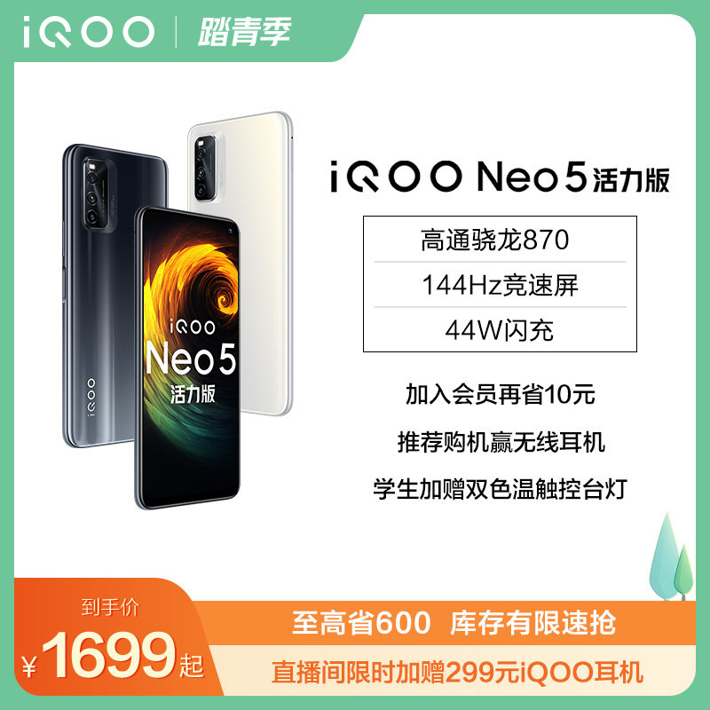 neo5活力版高通骁龙870 5g游戏爱酷智能新品手机官方旗舰店iqooneo5