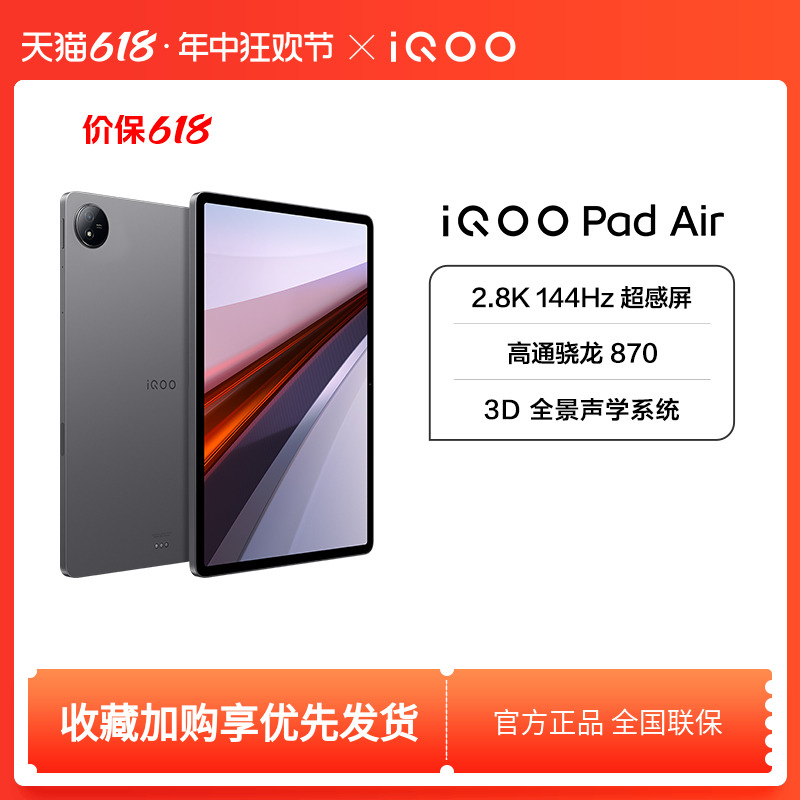 iQOO Pad Air平板电脑新