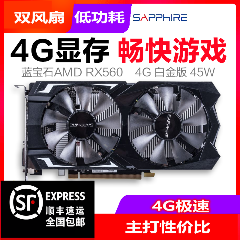 蓝宝石rx560,蓝宝石rx580 全新库存 蓝宝石rx560 4g d5独立游戏显卡 追1050ti 1063 1066