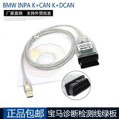 批发BMW INPA K CAN K DCAN宝马诊断检测线 正宗绿色板可刷隐藏