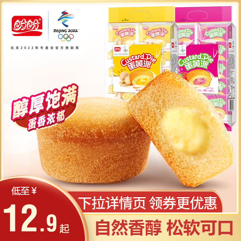 【活动专享】盼盼蛋黄派180g草莓派早餐面包办公休闲零食甜点蛋糕