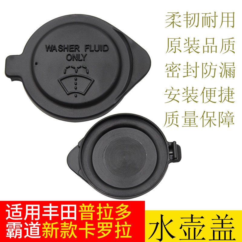 适用丰田普拉多霸道卡罗拉双擎喷水壶盖雨壶盖蓄水壶玻璃水箱盖子