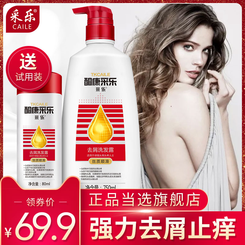 采乐去屑止痒洗发水正品女去头皮屑神器头屑头痒男洗头膏露控油