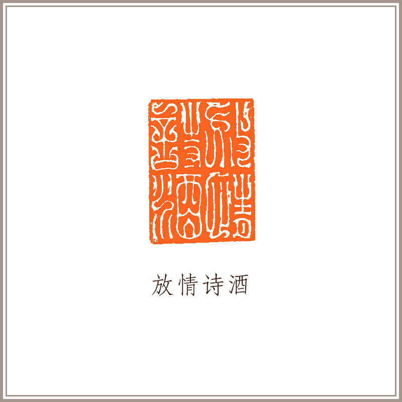 西泠印社 巴林石桥钮长方章《放情诗酒》藏书章引首章书画成品闲章