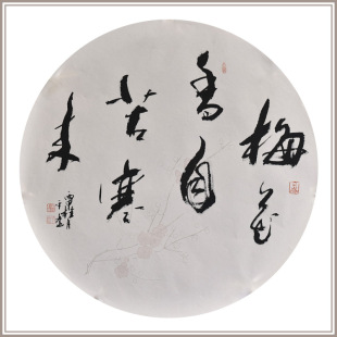 【西泠印社】黄教奇行书《梅花香自苦寒来》书法国画办公室装饰画