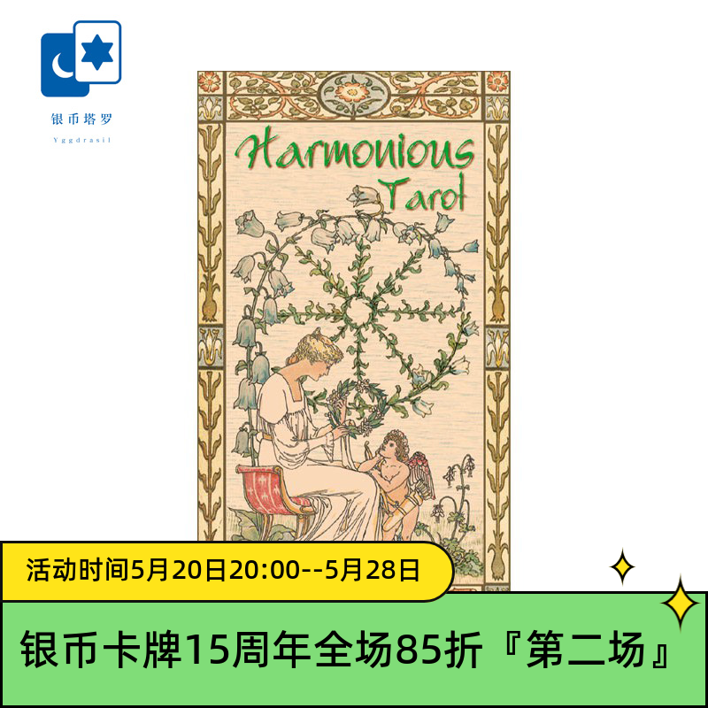 进口正版和谐塔罗牌 Harmoni