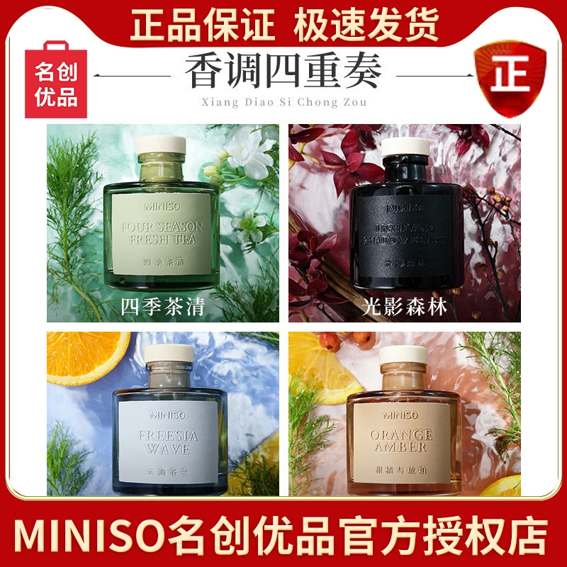 MINISO名创优品无火香薰四季清卧室客厅持久清新空气五星级酒店正