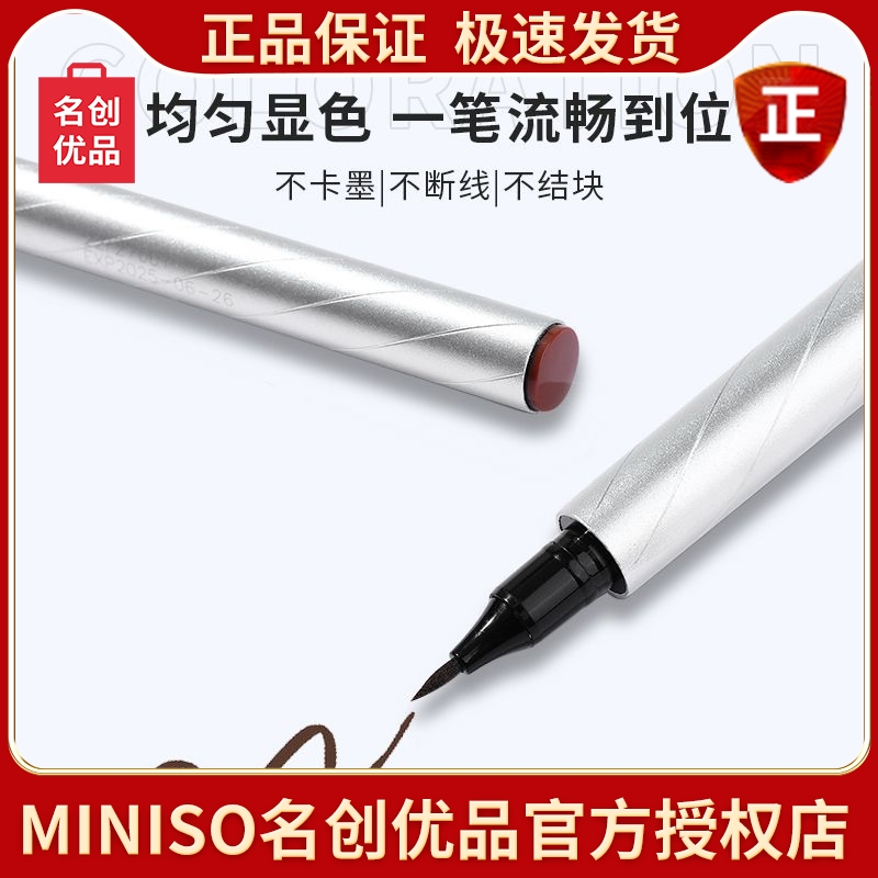 miniso名创优品极细眼线液笔女防水不易晕染超细新手学生正品包邮