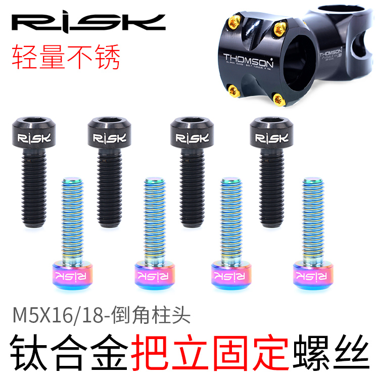 Risk钛合金把立螺丝山地公路自行车钛M5*16/18把横座管夹锁死螺丝|ruв категории велосипед/езда оборудования/запасных частей, велосипед нулевой/аксессуары, Больше частей/аксессуары - от Buy2taobao.com для оказания профессиональной услуги покупки агента Taobao
