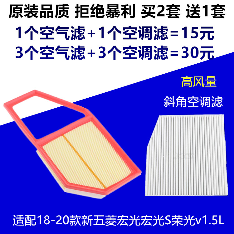 适配18-20款新五菱宏光宏光S荣光v空气滤芯空调滤清器格原厂1.5L