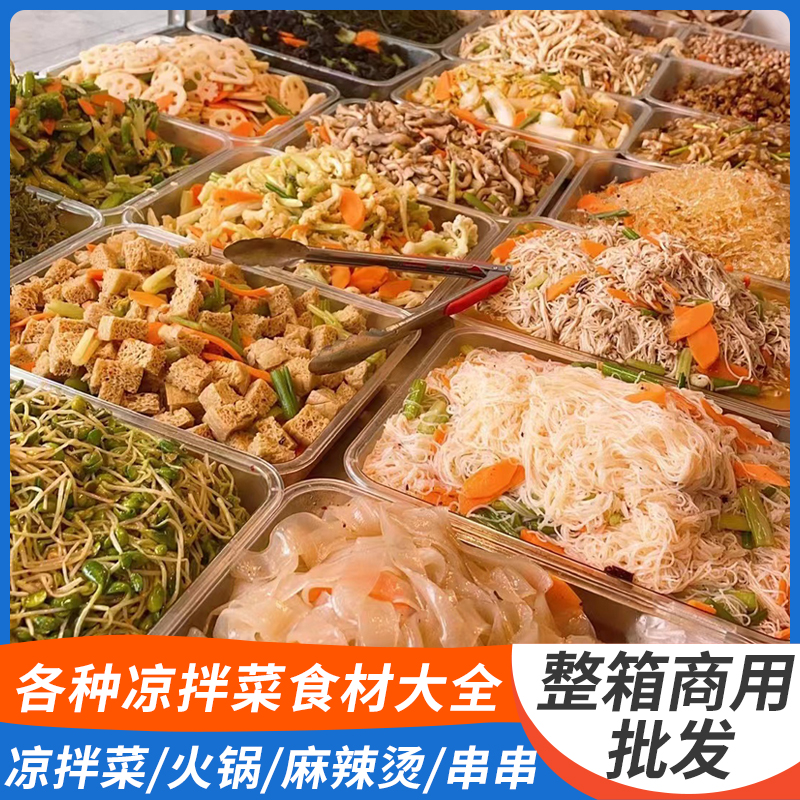 各种凉拌菜干货大全专用食材半成品卤