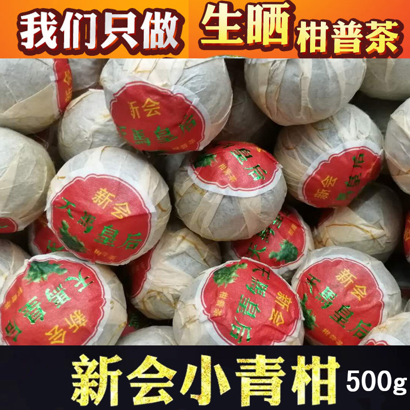 江门新会天马小青柑普洱茶特级宫廷熟