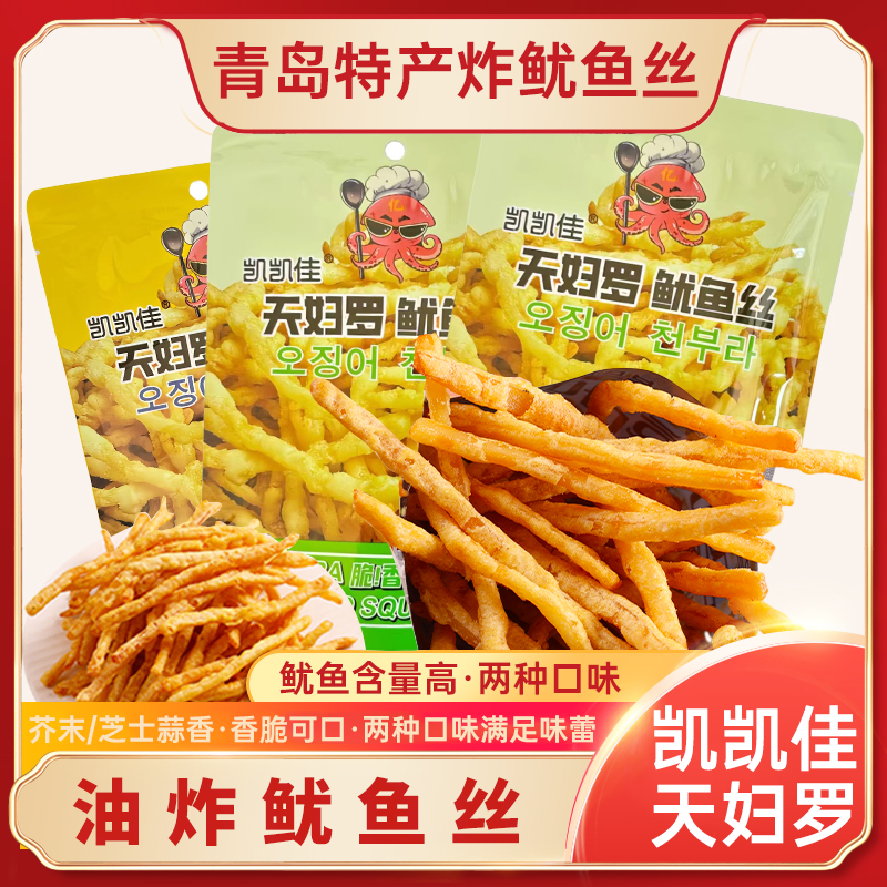 青岛特产油炸鱿鱼丝30g/袋香脆嚼劲【高蛋白】解馋休闲零食即食