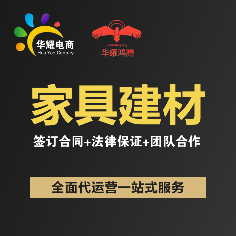 华耀电商 京东淘宝天猫拼多多家居建材类目 运营推广营销店铺托管