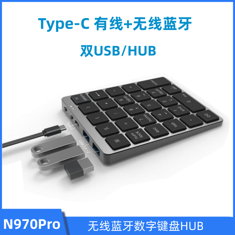 N970Pro蓝牙数字键盘双模有线HUB铝合金外壳充电数字键盘财务出纳