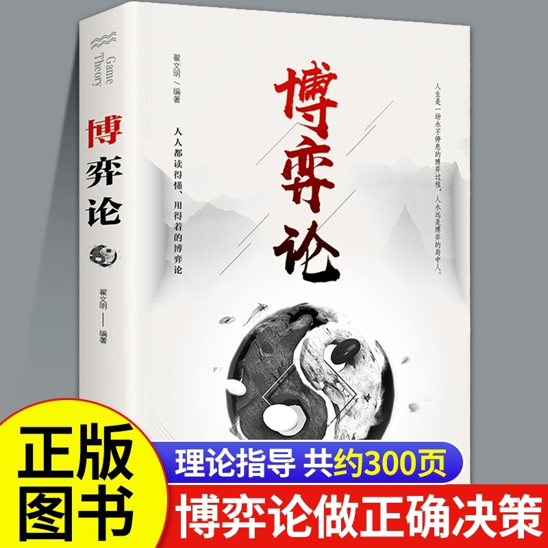 博弈论正版 博弈论的诡计全集妙趣横生帝王术素书千门八将与信息经济学大全基础心理学经济心里学行为股市博弈决策非图解非电子版