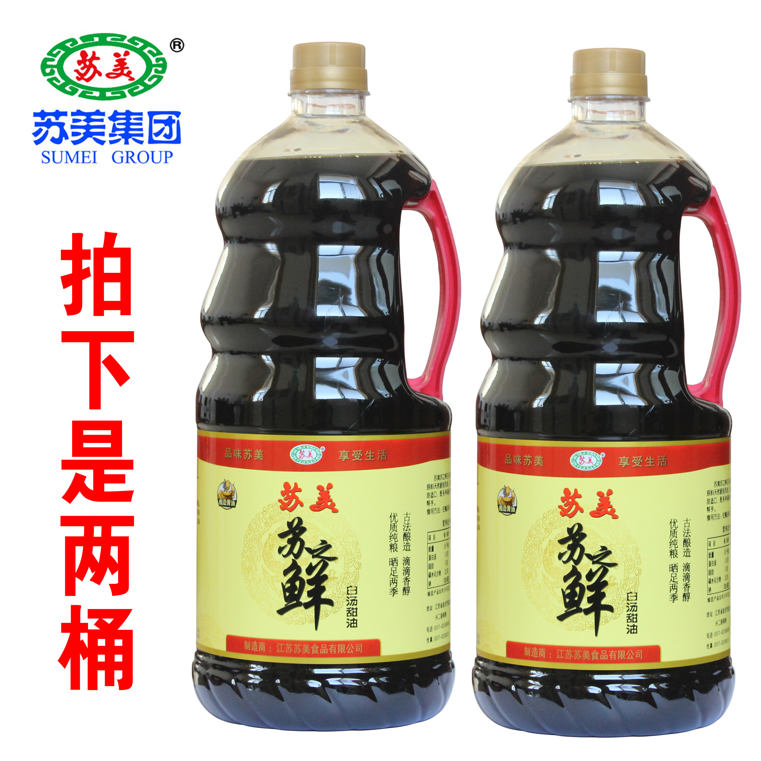 苏美苏之鲜白汤甜油酿造酱油 凉拌炒菜 蘸食1.9升苏之鲜酱油组合