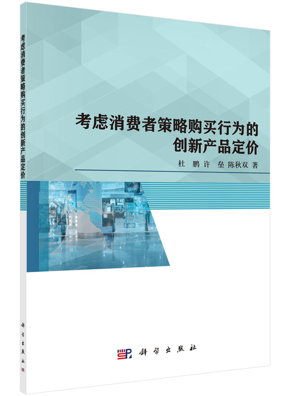 [按需印刷]考虑消费者策略购买行为的创新产品定价科学出版社