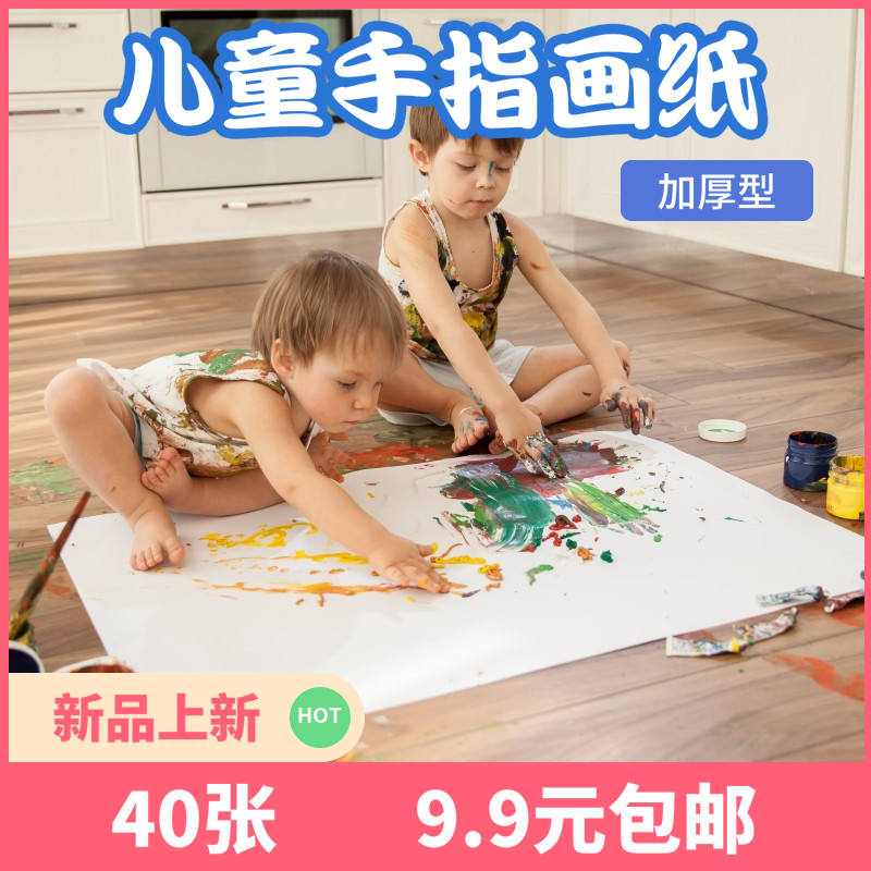 儿童手指画专用纸4K8K开宝宝手指画纸超大儿童颜料绘画涂鸦纸白纸