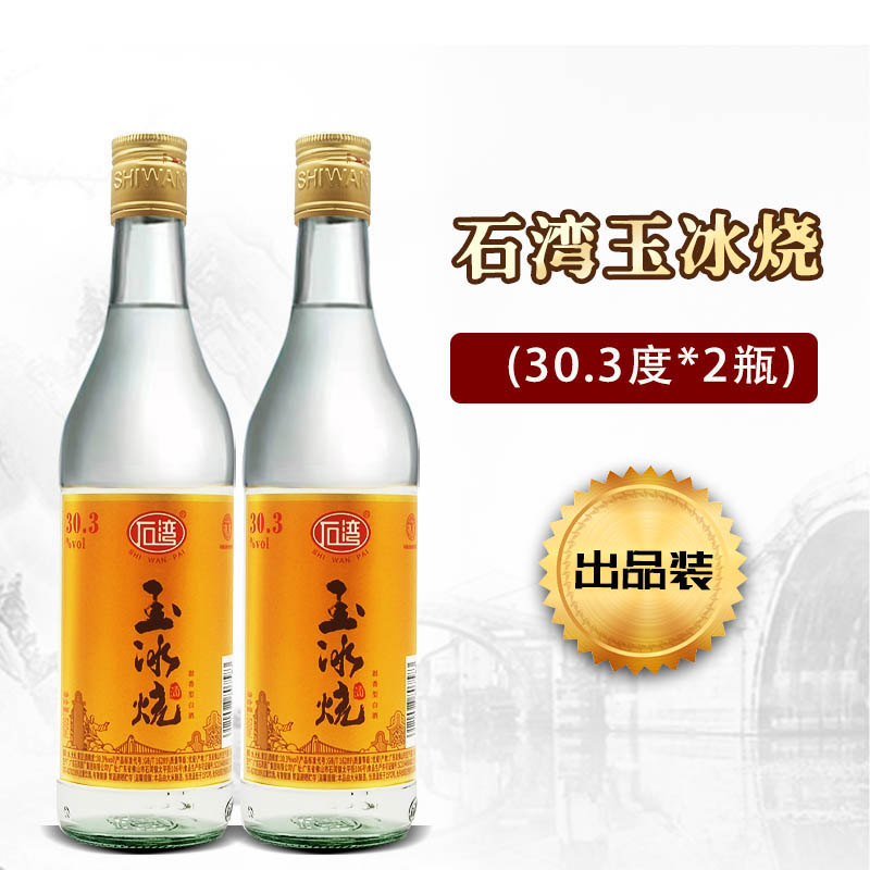 石湾玉冰烧荤烈装30.3度500ml*2瓶豉香型白酒尝鲜宴请 广东名酒