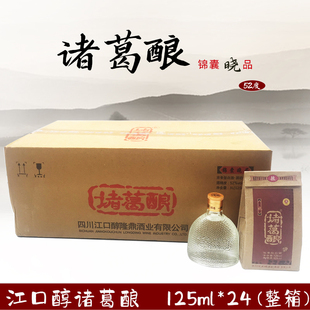 四川诸葛酿酒浓香型白酒125ml*24小瓶装一整箱 52度 江口醇诸葛亮