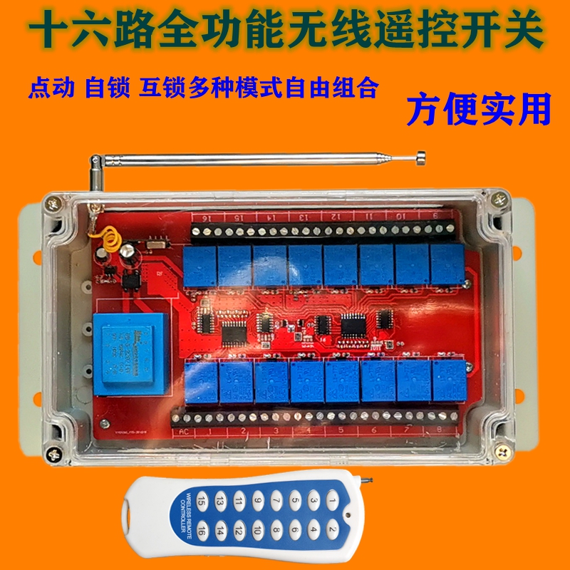 十六路智能多路远程遥控开关16路380V220V电机工业灯控制遥控器