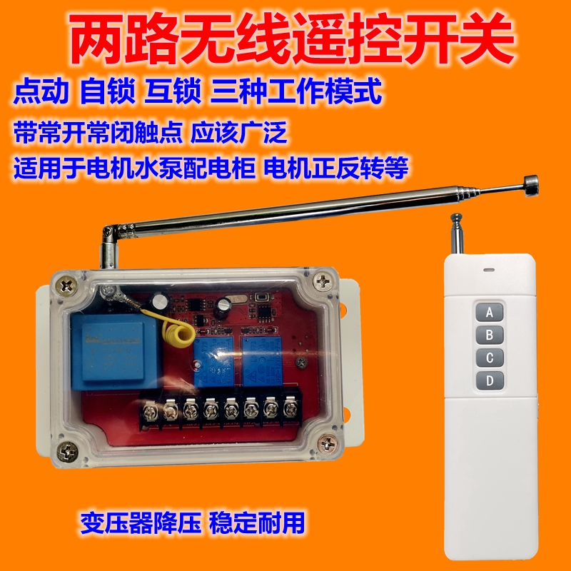 2两路无线遥控开关220V/380V配电柜改装点动电机正反转互锁控制器