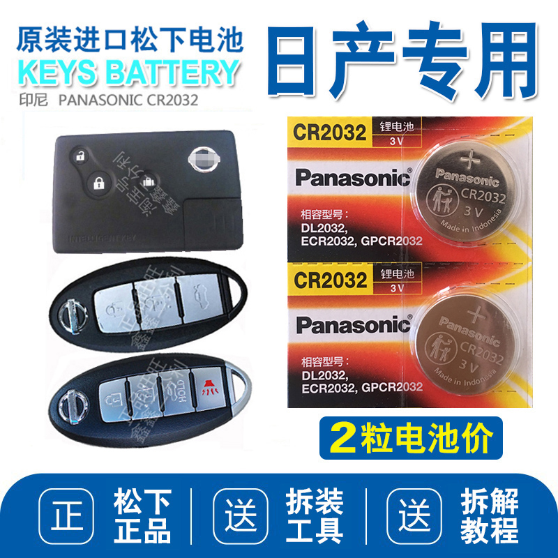 松下CR2032 天籁智能车钥匙电池 原装汽车遥控器纽扣电池