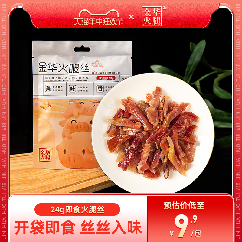 【金华火腿旗舰店】24g开袋即食火