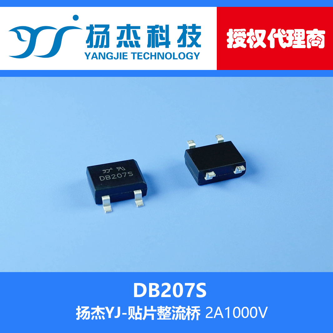【扬杰代理】现货db207s yj 小型贴片单相桥式整流器 桥堆 2a