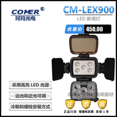 珂玛CM-LEX900 LED轻型新闻灯 兼容BP-U60/U65电池摄像机新闻灯