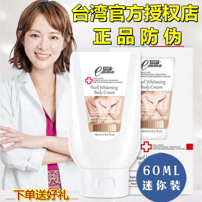 授权台湾EMMA 爱玛1997全身美白身体乳匀嫩霜珍珠60ml 体验装包邮