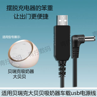 适用贝瑞克吸奶器户外车载usb电源线大贝贝电动挤奶器12V2A充电器