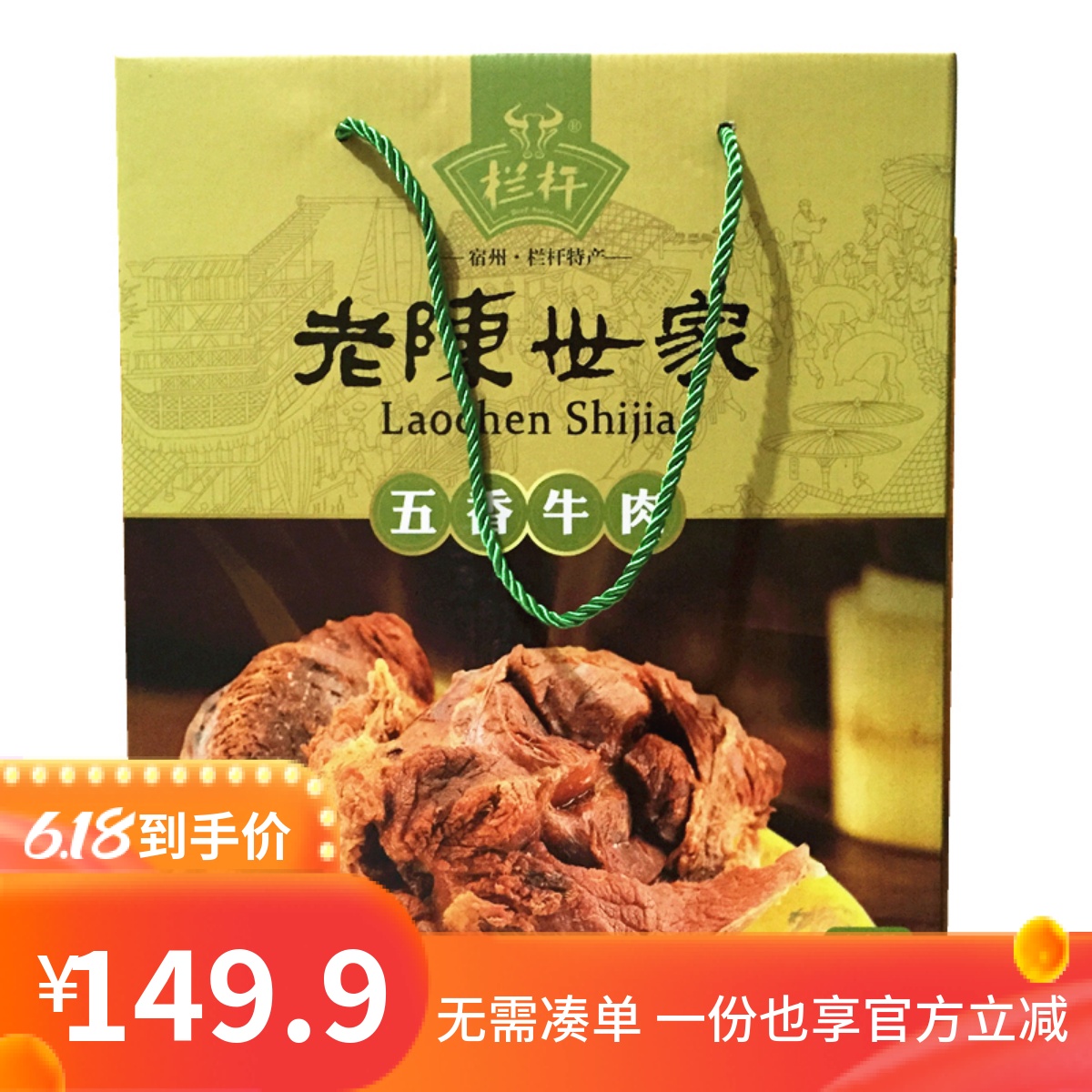 安徽宿州特产卤牛肉类栏杆老陈世家送长辈同事朋友包装礼品卤味