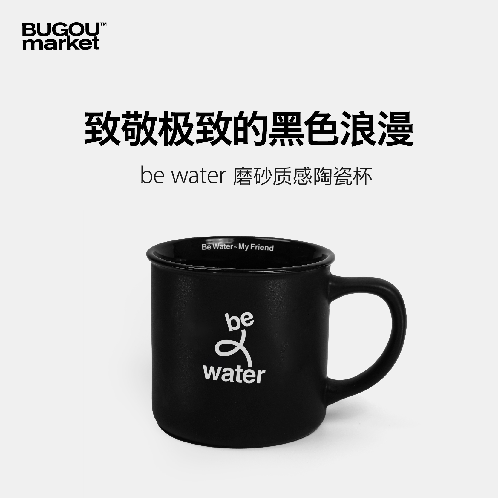 不够商店 be water黑色磨砂小黑杯马克杯咖啡杯   简约陶瓷情侣杯