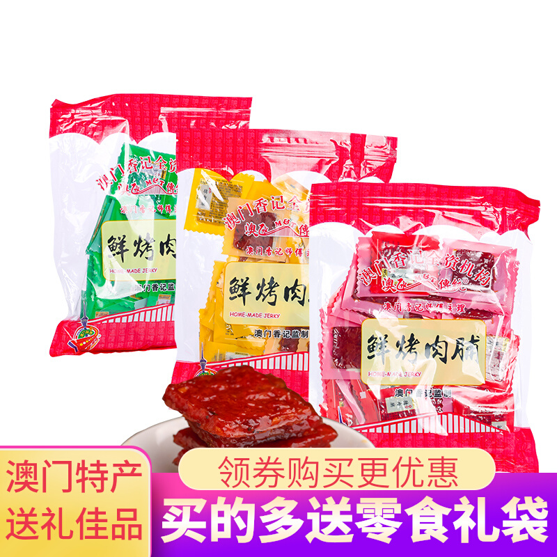 澳门特产手信澳氹传统独立包装猪肉脯肉干小包装零食品