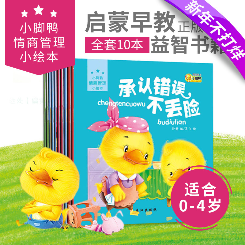 正版10本小脚鸭情商管理绘本-承认错误不丢脸 0-1-2-3-4岁宝宝启蒙早教书籍 儿童绘本睡前小故事 彩图幼儿园中小班读物图画书在类目 书籍/杂志/报纸, 儿童读物/教辅, 绘画/漫画/连环画/卡通故事中 - 来自Buy2taobao.com提供专业的淘宝代购服务