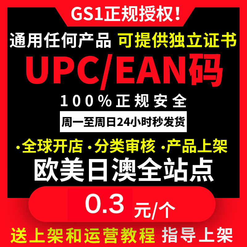 亚马逊正规upc码EAN码 upc欧洲美国日本全球开店Amazon/ebay通用在类目 个性定制/设计服务/DIY, 日用/装饰定制, 打火机中 - 来自Buy2taobao.com提供专业的淘宝代购服务