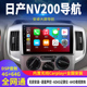 适用日产NV200中控大屏导航显示屏倒车影像一体机carplay