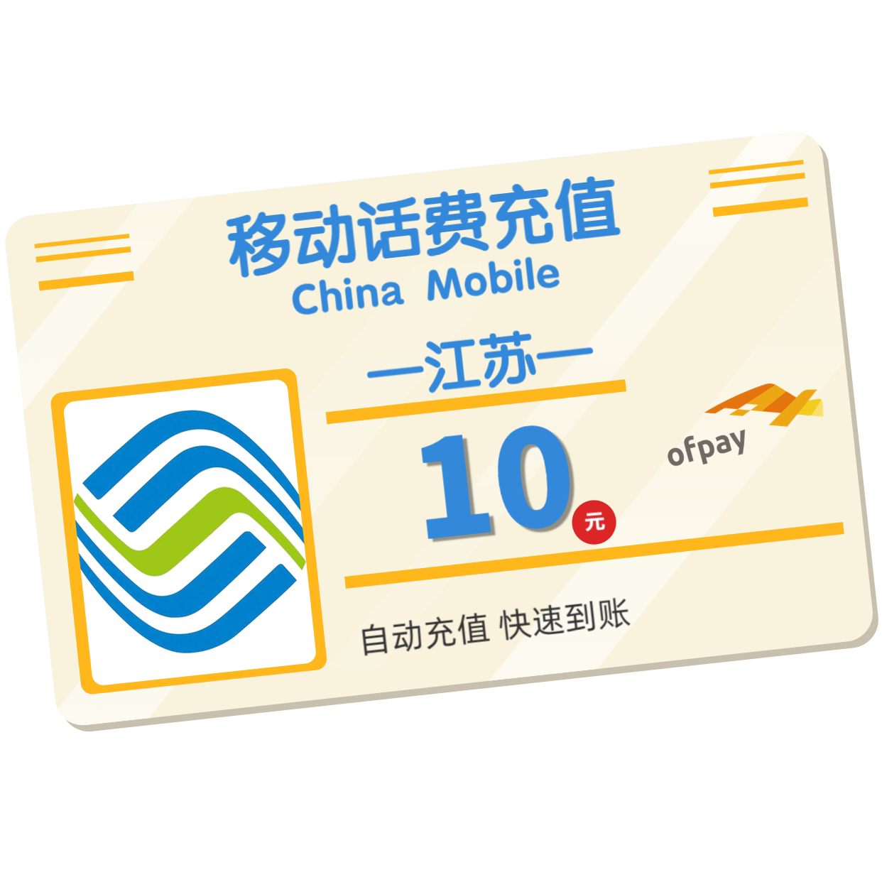 江苏移动 手机 10元话费充值 直充快充