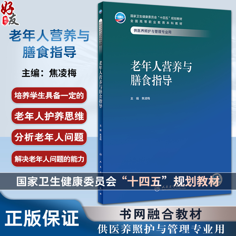 老年人营养与膳食指导 焦凌梅主编 