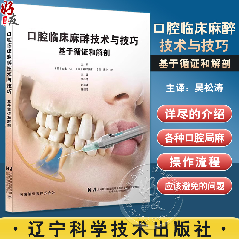 口腔临床麻醉技术与技巧 基于循证和