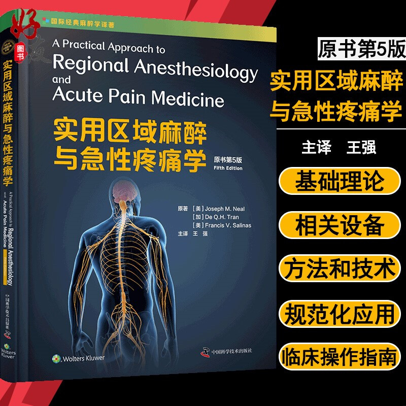 正版 实用区域麻醉与急性疼痛学 原