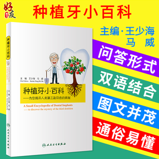 种植牙小百科 为您揭开人类第三副牙齿的奥秘 王少海 马威主编 口腔科普 人民卫生出版社9787117274425