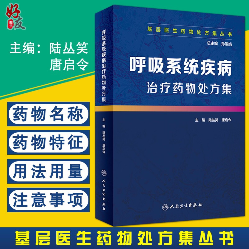 呼吸系统疾病治疗药物处方集 基层医