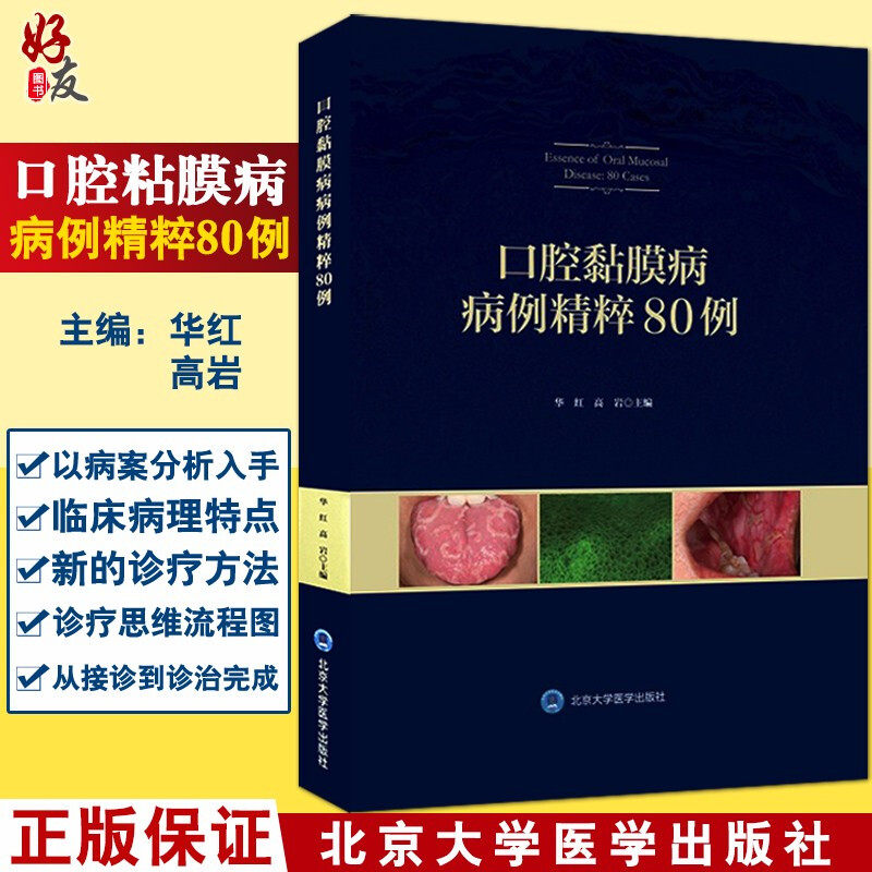 现货口腔黏膜病病例精粹80例北京大学医学出版社华红高岩