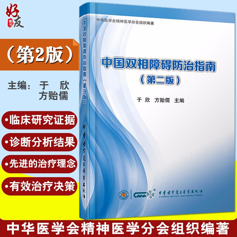 现货速发 中国双相障碍防治指南 第