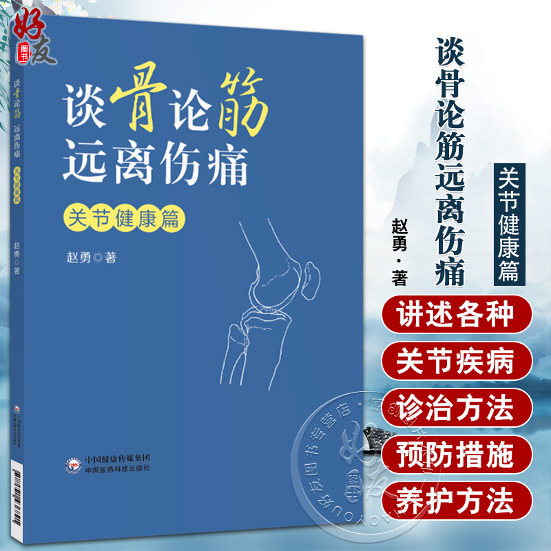 谈骨论筋 远离伤痛 关节健康篇 赵