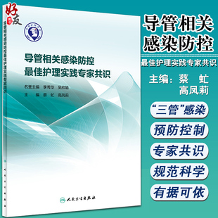 正版 导管相关感染防控Z佳护理实践专家共识 蔡虻 高凤莉主编 人民卫生出版社 肺炎中央静脉导管相关尿路防控指南 护理学书籍